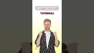 Все термины для ОГЭ по обществознанию | понятия #огэ #обществознание #умскул #лайфхак