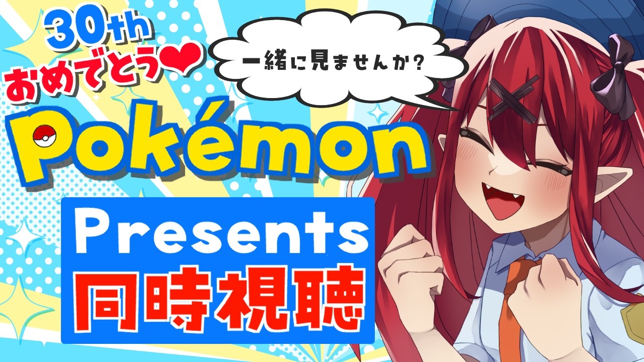 【 Pokémon Presents 2026.2.27 // #pokemon 】同時視聴しましょう✨Pokémon Day💖【 犬童レイナ 】