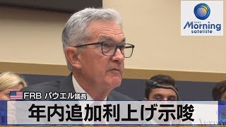 米FRB パウエル議長 年内追加利上げ示唆【モーサテ】（2023年6月22日）