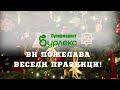 Весели празници!