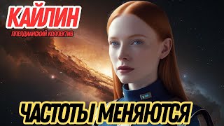 видео: ПОРТАЛ ОТКРЫТ, И ЧАСТОТЫ МЕНЯЮТСЯ | КАЙЛИН ИЗ ПЛЕЯДИАНСКОГО КОЛЛЕКТИВА картинка: ПОРТАЛ ОТКРЫТ, И ЧАСТОТЫ МЕНЯЮТСЯ | КАЙЛИН ИЗ ПЛЕЯДИАНСКОГО КОЛЛЕКТИВА