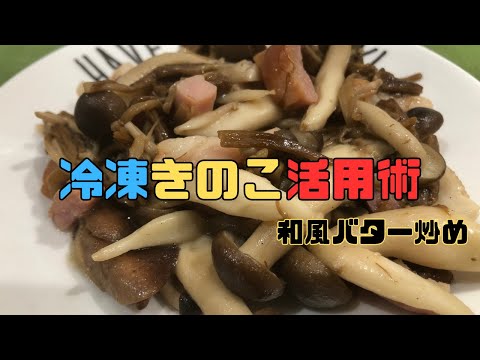 【冷凍きのこ活用術】サクッと副菜！和風バター炒め【定番】