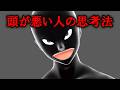 頭が悪い人の思考法【グレーな心理学】