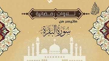 آيات من سورة البقرة بترتيل نجدي بديع للشيخ محمد اللحيدان - الليلة الثانية ليالي رمضان 1443