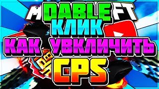 😍| ДАБЛ КЛИК |😣| КАК СДЕЛАТЬ ДВОЙНОЙ КЛИК | 🍔| skywars тройной клик