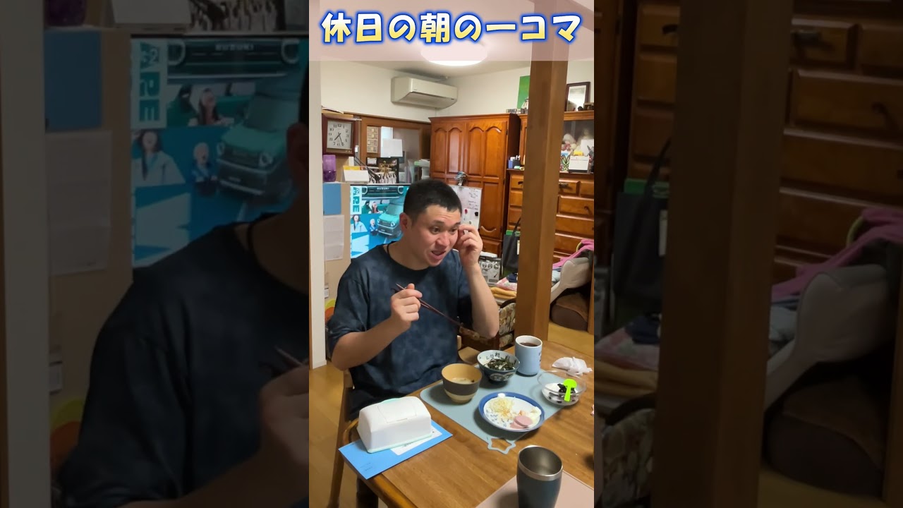 休日の朝の一コマ #翔ちゃんねる #Shorts