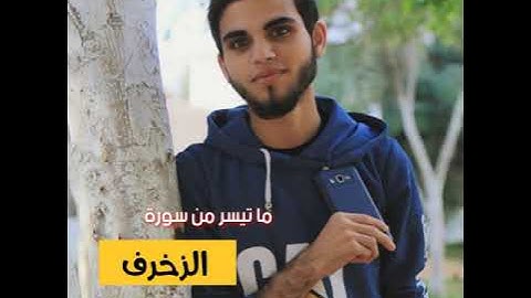 ما تيسر من سورة الزخرف | محمود القرشلي