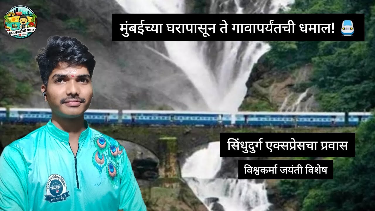 मुंबई ते कोकण प्रवास - सिंधुदुर्ग एक्सप्रेसने गावची वारी! 🚩| विश्वकर्मा जयंती विशेष |Mumbai to Kokan