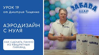 Урок 19. Как сделать панно из квадратных гирлянд