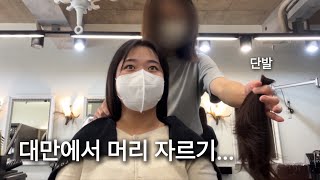 Taiwan Exchange Student Vlog | Challenge to Get a Hair Cut at a Taiwanese Hair Salon! | Waiting...