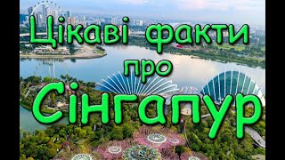 Цікаві факти про Сінгапур. Одна з найбільш розвинених країн світу.