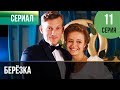 ▶️ Берёзка 11 серия - Мелодрама | Фильмы и сериалы - Русские мелодрамы