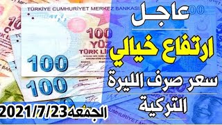 سعر الدولار في تركيا اليوم الجمعه 23-7-2021 سعر الذهب في تركيا اليوم و سعر صرف الليرة التركية