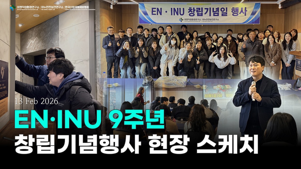 EN·INU 이엔직업환경연구소·이누안전보건연구소·한국산업재해예방협회 | 창립 9주년 기념행사 현장스케치 (2026.02.13)