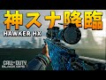 【CoD:BO7】神スナイパー降臨!新スナイパーHAWKER HXが強すぎて無双