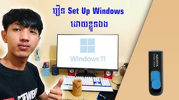រៀន តម្លើង Windows ដោយខ្លួនឯង ដោយមានត្រឹមតែ USB Flash Drive មួយ