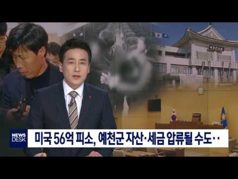 [대구MBC뉴스] 예천 56억 피소..&quot;합의 관계 없다&quot;