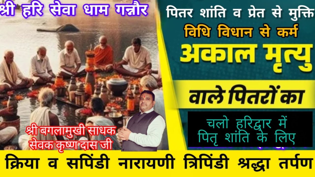 पितर शान्ति व प्रेत मुक्ति श्री बालाजी व श्री बगलामुखी साधक से जाने अपनी समस्या का समाधान 