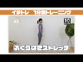 【1分間トレーニング】イチトレ「ふくらはぎストレッチ」ガイド