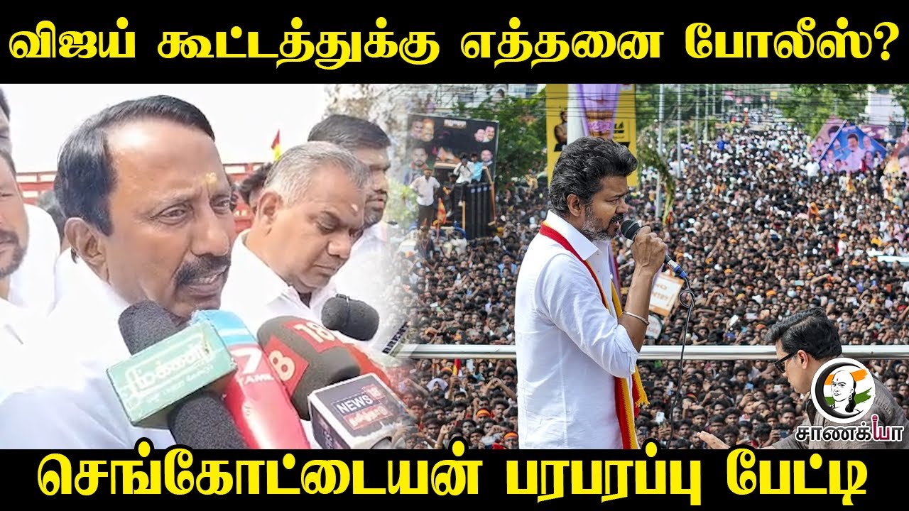 Vijay கூட்டத்துக்கு எத்தனை Police? Sengottaiyan பரபரப்பு பேட்டி | TVK | Erode