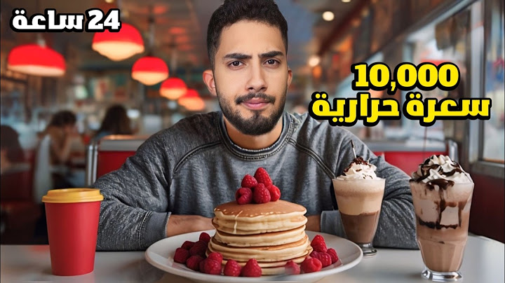 كم بيصير وزني اذا اكلت 10,000 سعرة حرارية 😳
