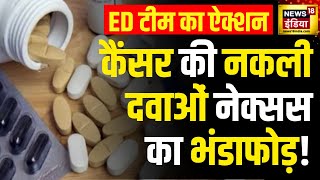 Fake Cancer Medicine: कैंसर की नकली दवाओं के मामले में अब ED की टीम का ऐक्शन, जगह जगह छापेमारी जारी