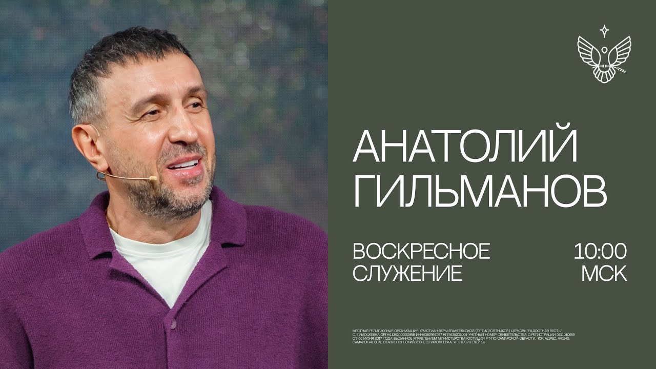 Плоды духа, всегда видно | Анатолий Гильманов | церковь Радостная Весть г. Тольятти