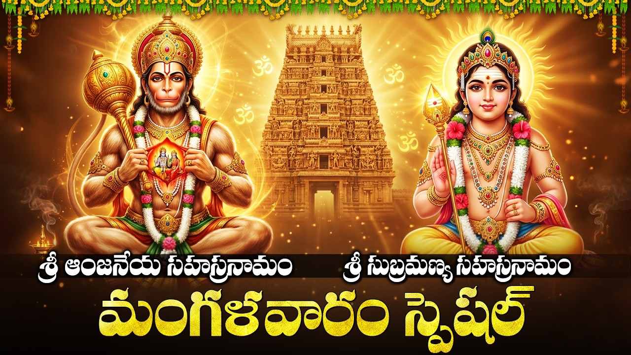 మంగళవారం రోజున ఈ స్తోత్రాలు వింటే మీ కష్టాలు తొలగిపోతాయి | Hanuman  & Subramanya Sahasranama Stotras
