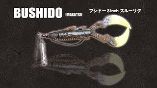 ブシドーのスルーリグ水中動画