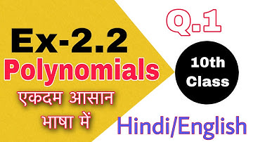 Exercise 2.2 class 10 maths question 1 Polynomials (Hindi/English)