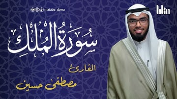 تلاوة هادئة لسورة الملك | القارئ مصطفى حسين || المنجية من عذاب القبر