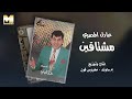 Adel El Masry Moshta2een عادل المصري مشتاقين 