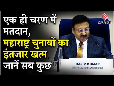 Maharashtra Election 2024 Date: महाराष्ट्र में 20 नवंबर को मतदान 23 को आएंगे चुनाव परिणाम | CEC