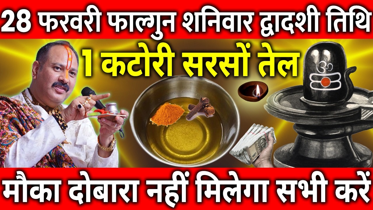 28 फरवरी फाल्गुन शनिवार द्वादशी तिथि के दिन सरसों की तेल वाला उपाय जरुर करे || Pradeep Ji Mishra