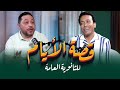 قصة الأيام للثانوية العامة الجزء الأول مع سامح حسين