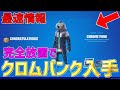 【修正前に急げ!】完全放置でクロムパンク入手!?海外でバズっている神マップがエグすぎるwww【フォートナイト/Fortnite】