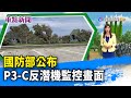 國防部公布 P3-C反潛機監控畫面【重點新聞】-20240524