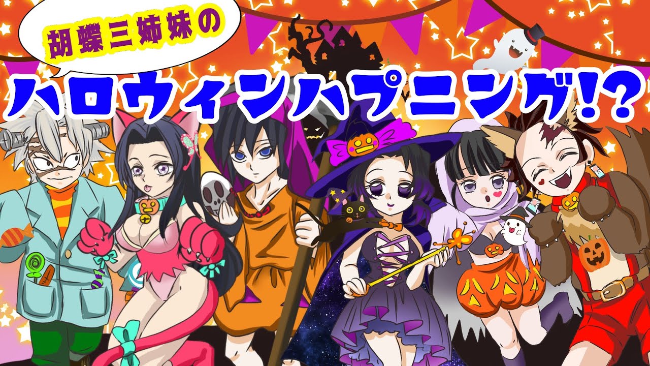 【鬼滅の刃×声真似】胡蝶三姉妹のハロウィンハプニング？！【きめつのやいばライン・ぎゆしの・炭カナ・さねカナ・アフレコ】