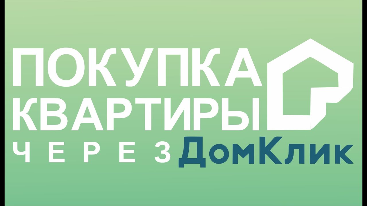 Купить через домклик. ДОМКЛИК. ДОМКЛИК картинки. Оценка квартиры ДОМКЛИК. Видео ДОМКЛИК.