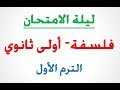 المراجعة النهائية فلسفة أولى ثانوي الترم الأول