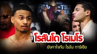 ล่าสุด! 'โรลันโด โรเมโร' แชมป์ จูเนียร์เวลเตอร์เวต WBA ยังคาใจกับ ไรอัน การ์เซีย?