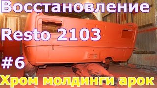 Ставим хром молдинги арок и порогов! Восстановление resto 2103 #6