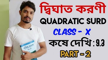 QUADRATIC SURD | দ্বিঘাত করণী | CLASS - 10 | কষে দেখি : 9.3 | Part - 2 | Learn Maths Online