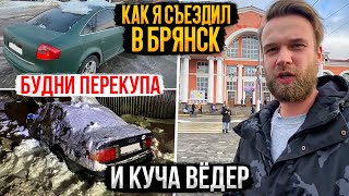 Будни ПЕРЕКУПА. Как я Съездил в Брянск