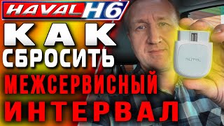 HAVAL H6. Как сбросить межсервисный интервал на Хавейл Н6 при помощи сканера AUTEL AP200