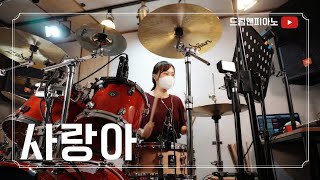 ➡️풀영상【드럼🥁앤피아노🎹]🇰🇷 (장윤정 /사랑아)(Jang Yun-jeong / Love/Amor)（チャンユンジョン/愛) (최윤하)(11/16일 커뮤니티글 보세요)