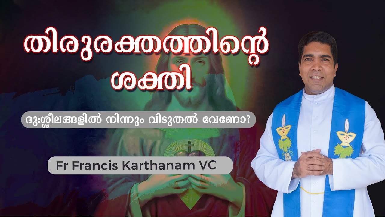 തിരുരക്തത്തിൻ്റെ ശക്തി | ദു:ശ്ശീലങ്ങളിൽ നിന്നും വിടുതൽ വേണോ?