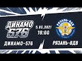 НМХЛ. Динамо-576 - Рязань-ВДВ 05.03.2021