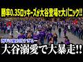 敵軍ママたちが大谷登場で大パニック!「ショウヘイに会いたかったの」大谷が女性からも人気の理由がついに判明!【海外の反応/MLB/大谷翔平】