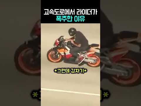고속도로에서 라이더가 폭주한 이유 #바이크 thumbnail